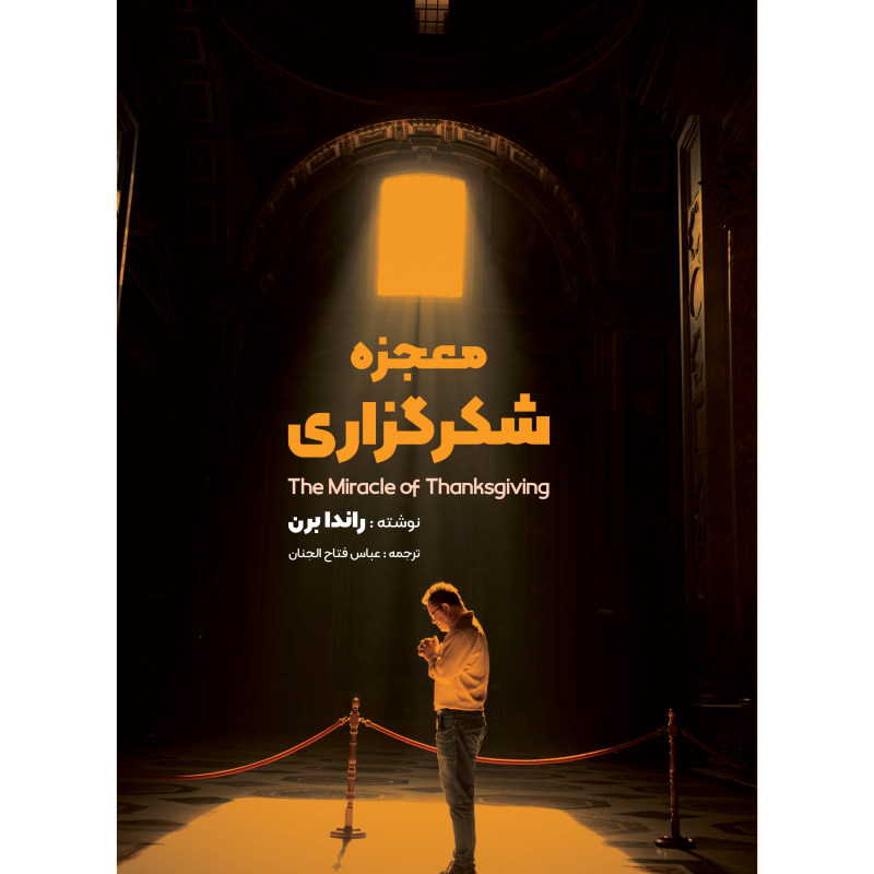 کتاب معجزه شکرگزاری اثر راندا برن انتشارات نگین ایران (کاغد خارجی )