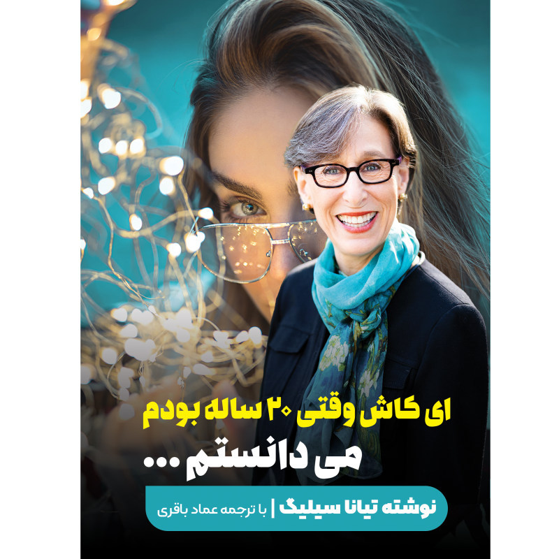 کتاب ای کاش وقتی 20 ساله بودم میفهمیدم اثر تینا سیلیگ انتشارات نگین ایران (کاغد خارجی )