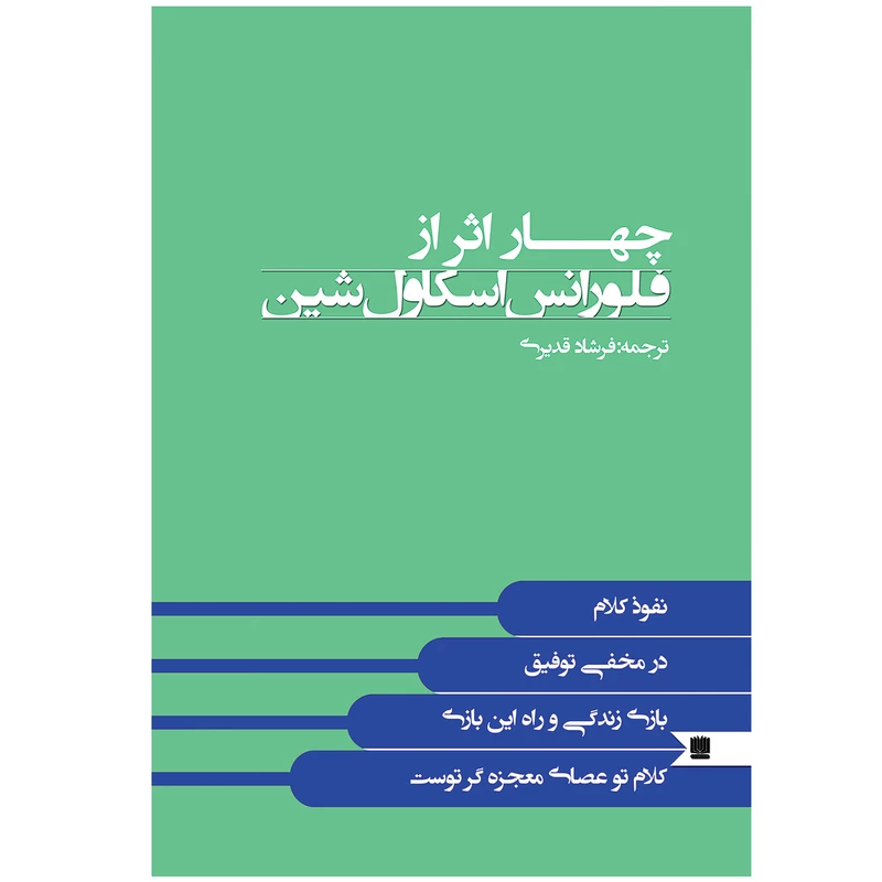 کتاب چهار  اثر فلورانس اسکاول شین (متن کامل – کاغذ خارجی)