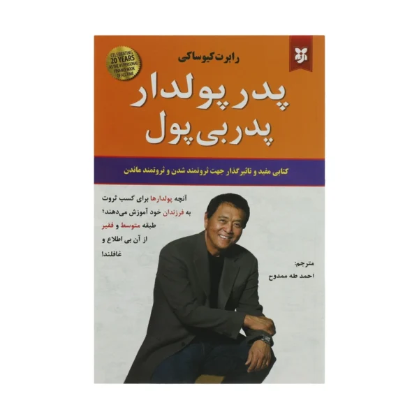 کتاب پدر پولدار پدر بی پول اثر رابرت کیوساکی انتشارات  نیک فرجام