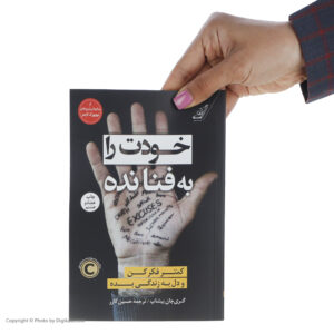 کتاب خودت را به فنا نده اثر گری جان بیشاپ