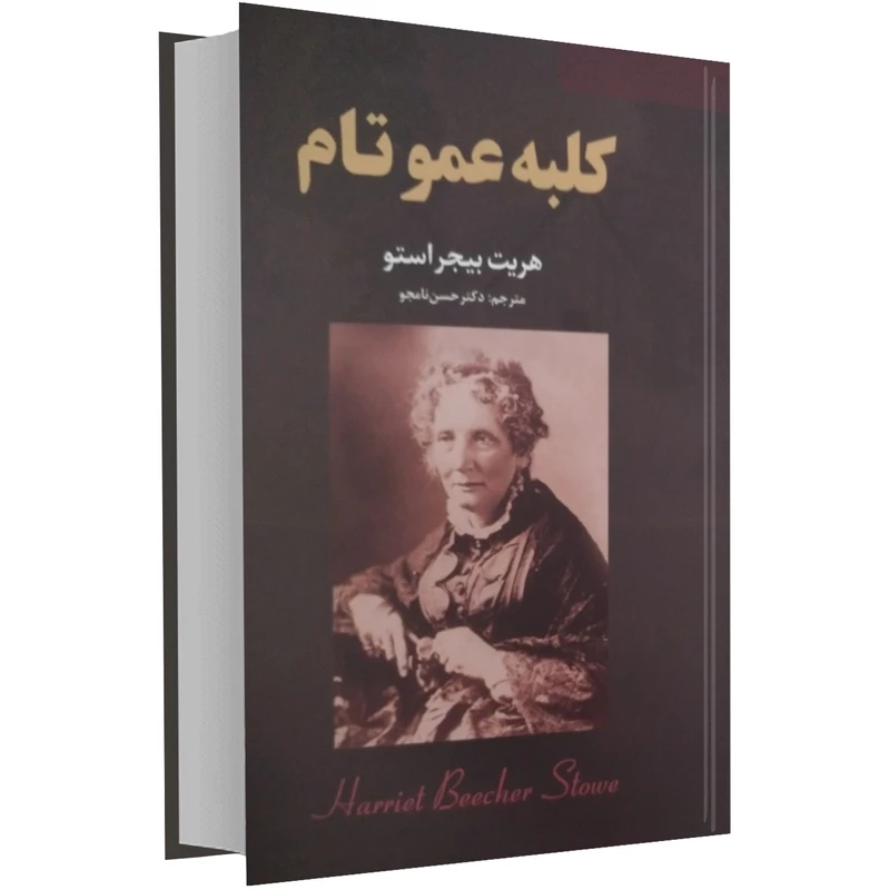 کتاب کلبه عمو تام اثر هریت بیچر استو (جلد سخت )