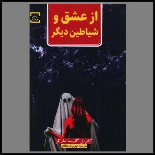 کتاب از عشق و شیاطین دیگر اثر گابریل گارسیا