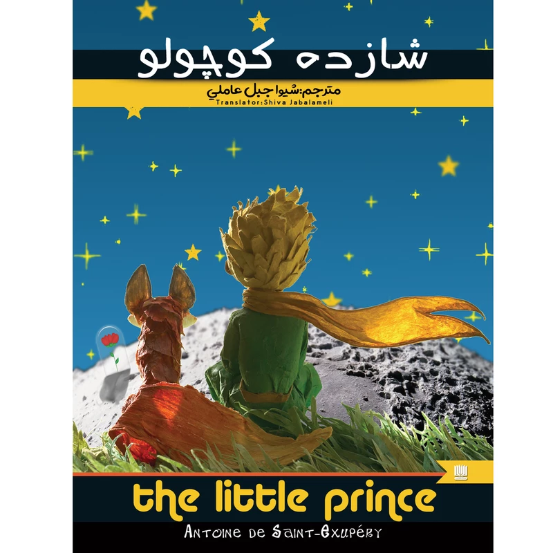 کتاب شازده کوچولو اثر آنتوان دوسنت اگزوپری (کاغذ خارجی )