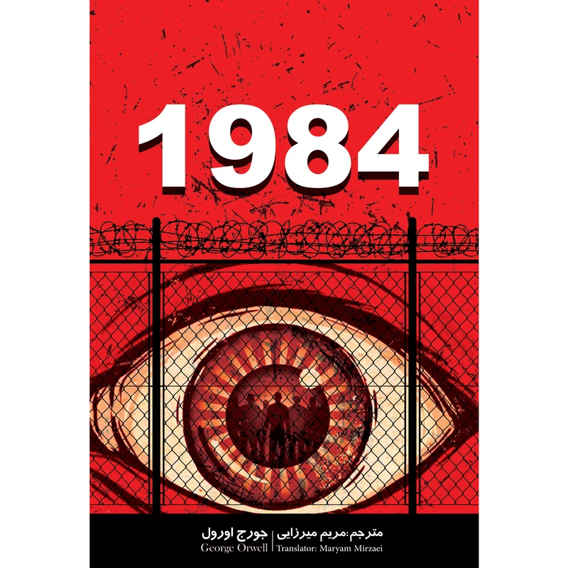 کتاب 1984 اثر جورج اورول انتشارات نگین ایران-کاغذ خارجی