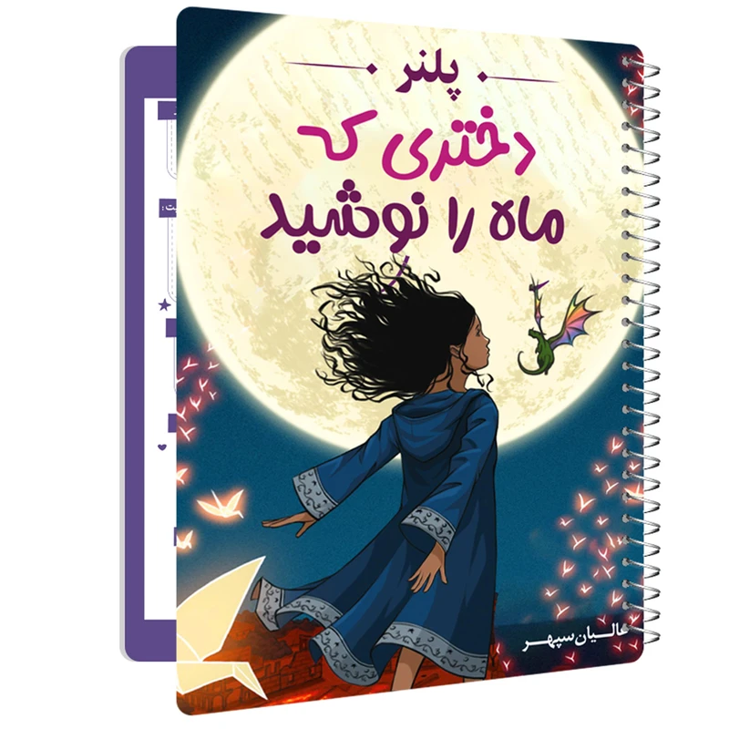 دفتر برنامه ریزی  عالیان سپهر مدل دختری که ماه را نوشید
