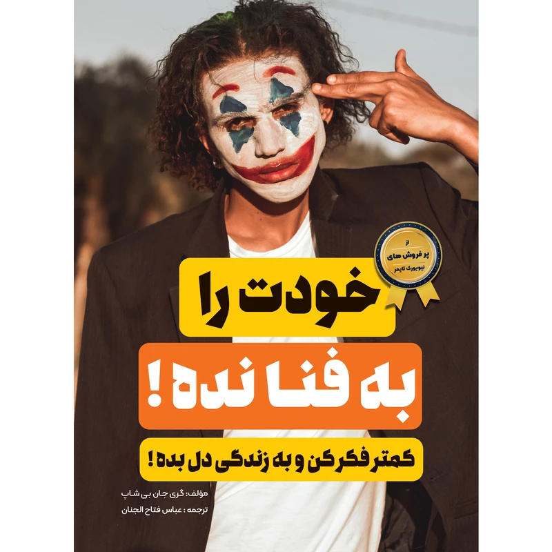 کتاب خودت را به فنا نده اثر گری جان بیشاپ (کاغذ خارجی )