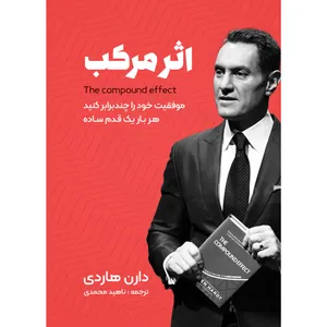 کتاب اثر مرکب اثر دارن هاردی کاغذ (خارجی )‌