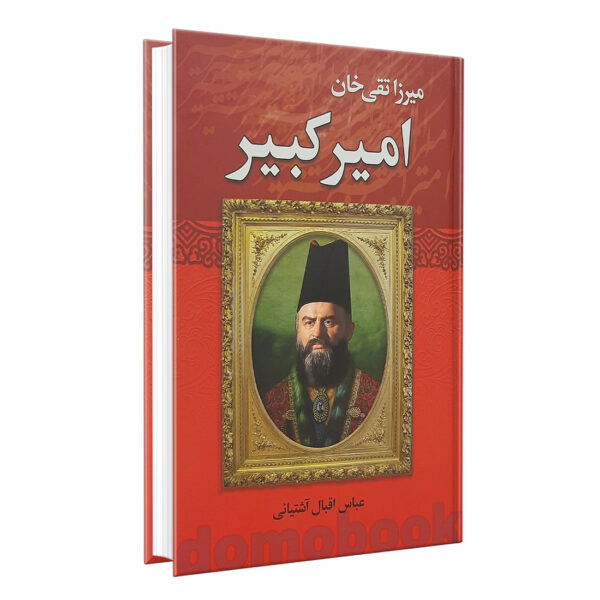 کتاب میرزا تقی خان امیرکبیر اثر عباس اقبال آشتیانی انتشارات نوید صبح