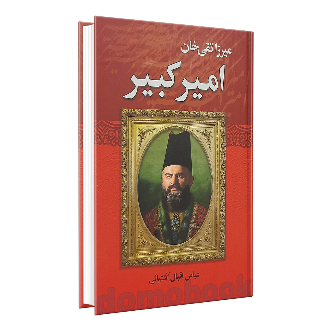 کتاب میرزا تقی خان امیرکبیر اثر عباس اقبال آشتیانی انتشارات نوید صبح