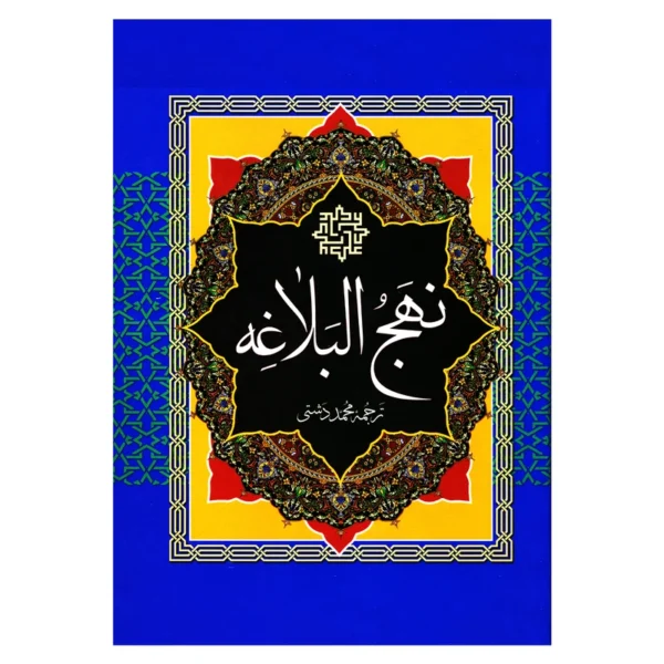 کتاب نهج البلاغه ترجمه محمد دشتی انتشارات پیام عدالت (جلد سخت )