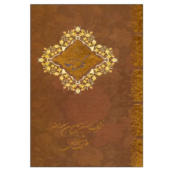 کتاب گلستان سعدی نشر سالار الموتی (جلد سخت )