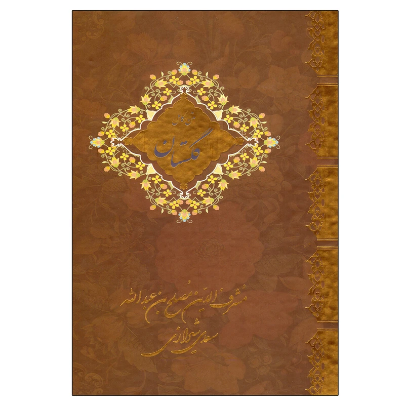 کتاب گلستان سعدی نشر سالار الموتی (جلد سخت )