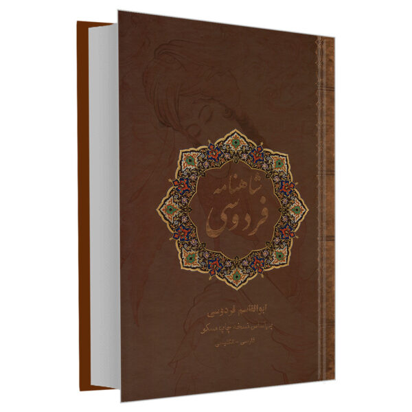 کتاب شاهنامه فردوسی انتشارات نیک فرجام (جلد سخت )