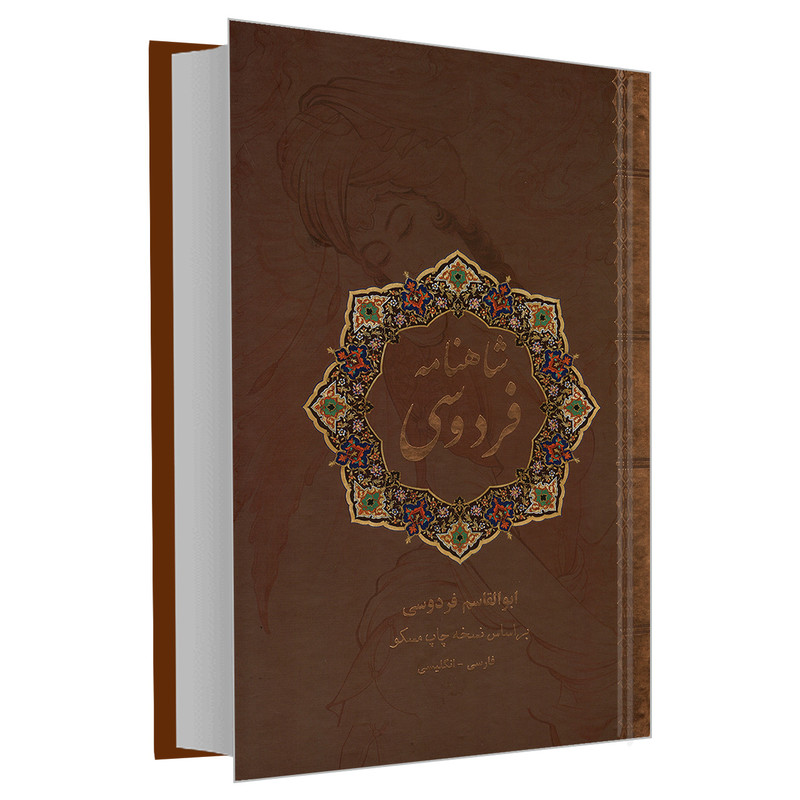 کتاب شاهنامه فردوسی انتشارات نیک فرجام (جلد سخت )