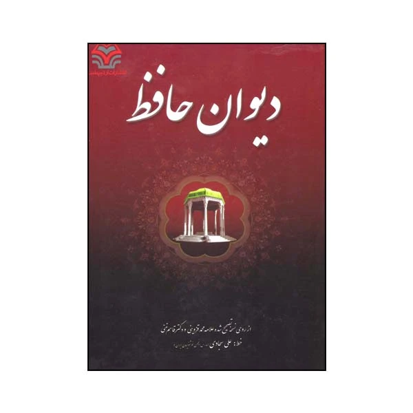 کتاب دیوان حافظ انتشارات اردیبهشت جلد سخت
