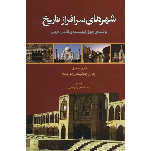 کتاب شهرهای سرافراز تاریخ – ترجمه ابوالحسن تهامی (جلد سخت )
