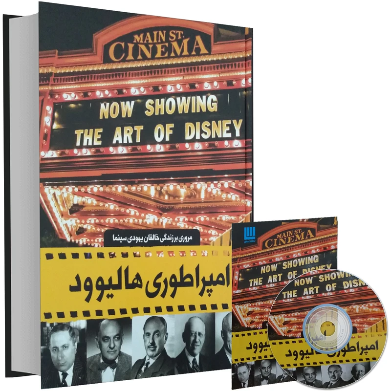 کتاب دایرة المعارف مصور امپراطوری هالیوود اثر نیل گابلر (جلد سخت )