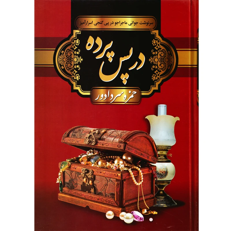 كتاب در پس پرده اثر همزه سردادور (جلد سخت )