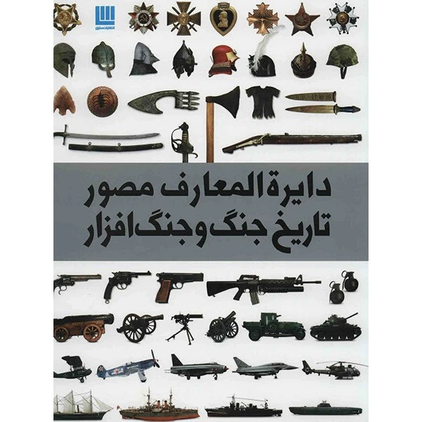 کتاب دایره المعارف مصور تاریخ جنگ و جنگ افزار اثر گرت جونز
