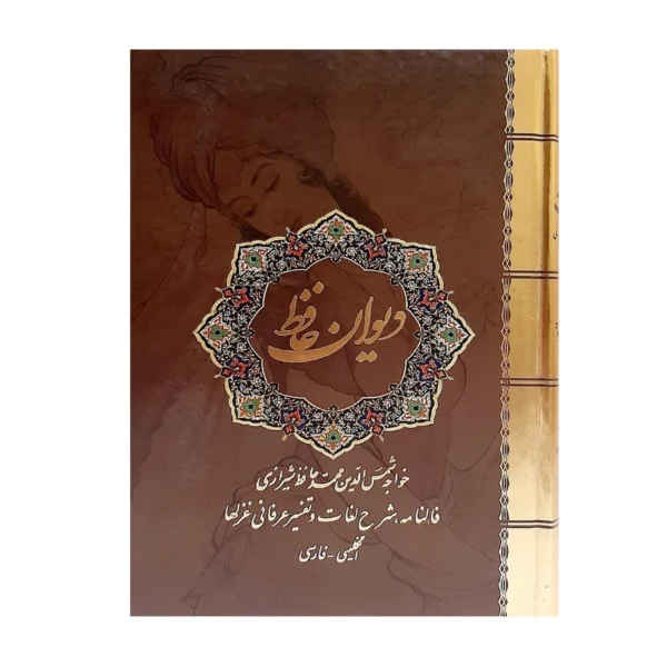 کتاب دیوان حافظ انتشارات نیک فرجام (جلد سخت )