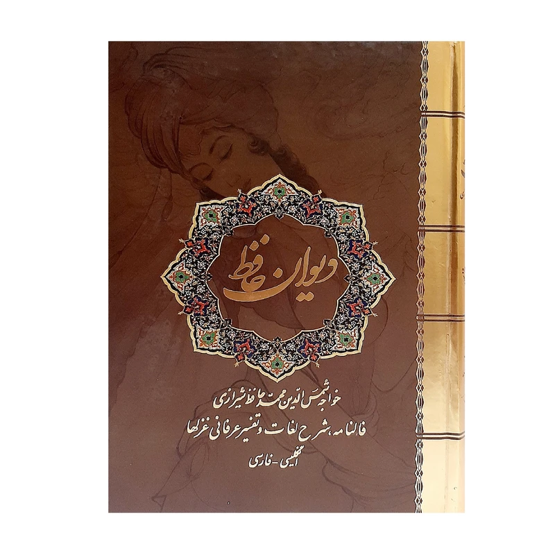 کتاب دیوان حافظ انتشارات نیک فرجام (جلد سخت )
