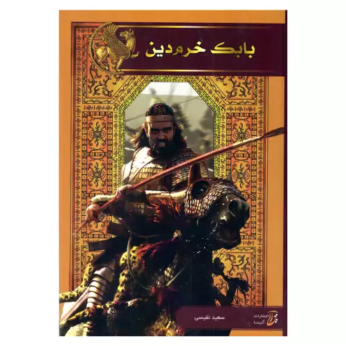 کتاب بابک خرمدین اثر سعید نفیسی انتشارات آتیسا (جلد سخت )