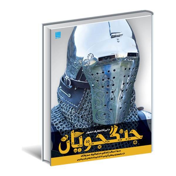 کتاب دایره المعارف مصور جنگجویان (جلد سخت )