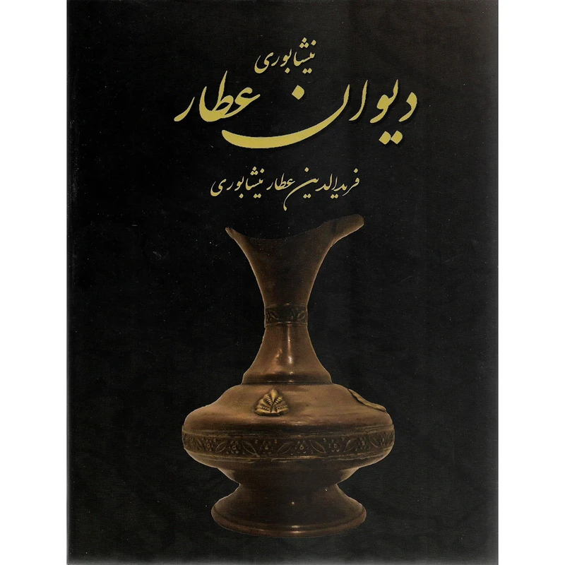کتاب دیوان عطار نیشابوری اثر فریدالدین عطار نیشابوری نشر سپهر ادب