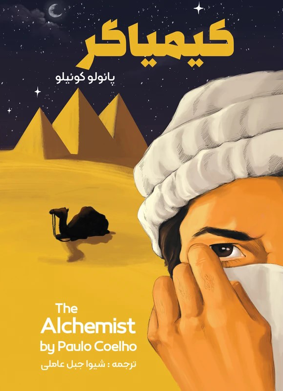 کتاب کیمیاگر اثر پائولو  (کاغذ خارجی )‌