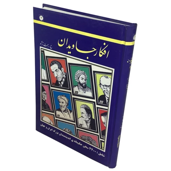 کتاب افکار جاویدان اثر حسین رحمت نژاد انتشارات عارف کامل
