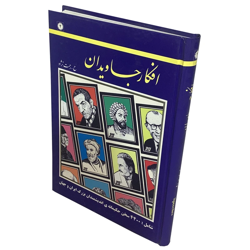 کتاب افکار جاویدان اثر حسین رحمت نژاد انتشارات عارف کامل