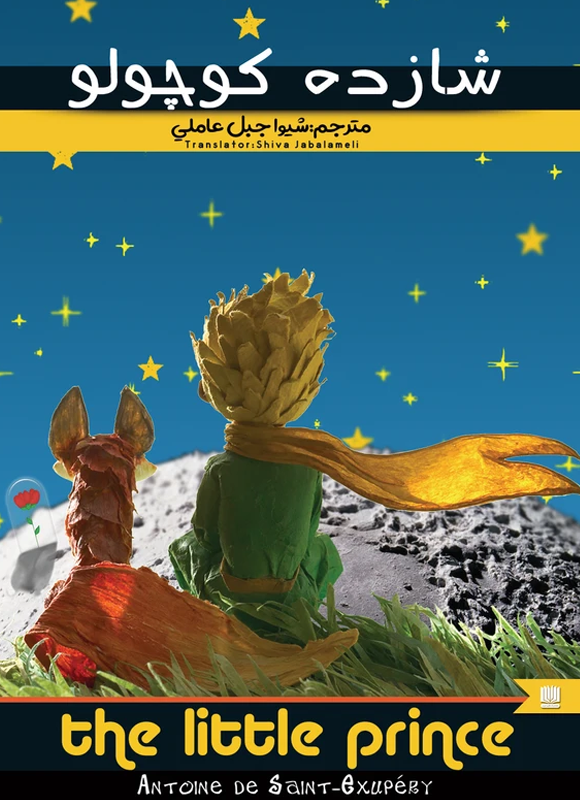 کتاب شازده کوچولو (کاغذ خارجی )‌