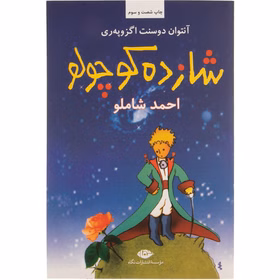 شازده کوچولو