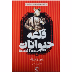 کتاب قلعه حیوانات اثر جورج اورول و ترجمه پردیس فتحی / متن کامل / دو زبانه / نشر راه معاصر / جلد سخت