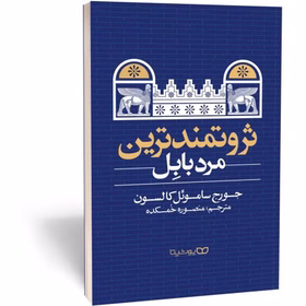 کتاب ثروتمند ترین مرد بابل انتشارات یوشیتا | کتاب سرای یاقوت