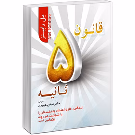 کتاب قانون پنج ثانیه