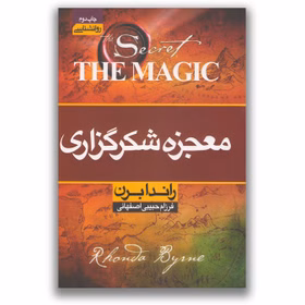 کتاب معجزه شکرگزاری نشر آتیسا