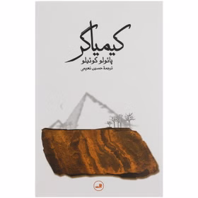کتاب کیمیاگر اثر پائولو کوئیلو نشر ثالث