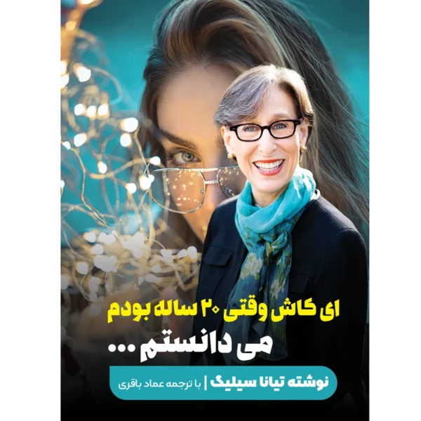 کتاب ای کاش وقتی 20 ساله بودم میفهمیدم اثر تینا سیلیگ