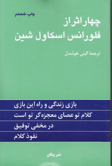 کتاب چهار اثر از فلورانس اسكاول‌شين (شوميز)