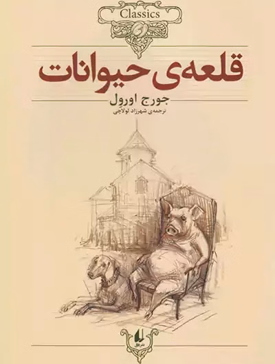 کلکسیون کلاسیک 26 قلعه ی حیوانات