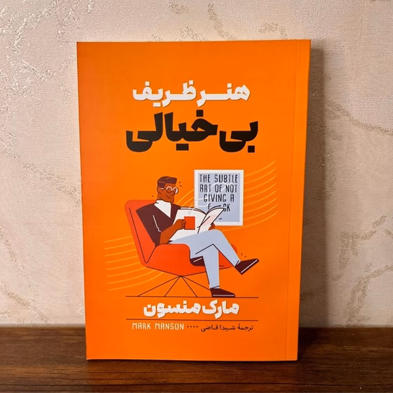 کتاب هنر ظریف بیخیالی