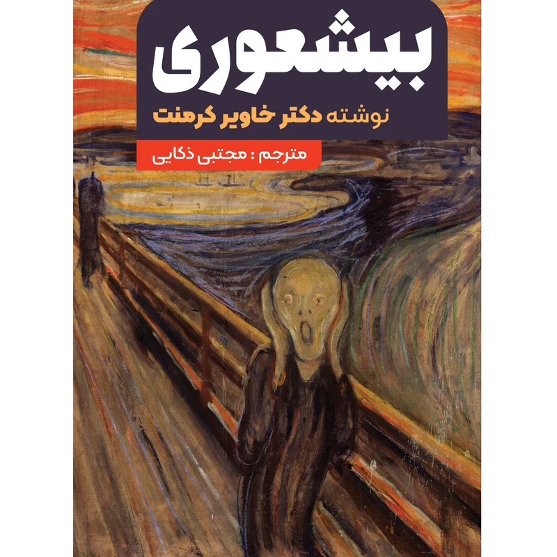 کتاب بیشعوری اثر خاویر کرمنت (کاغذ خارجی )
