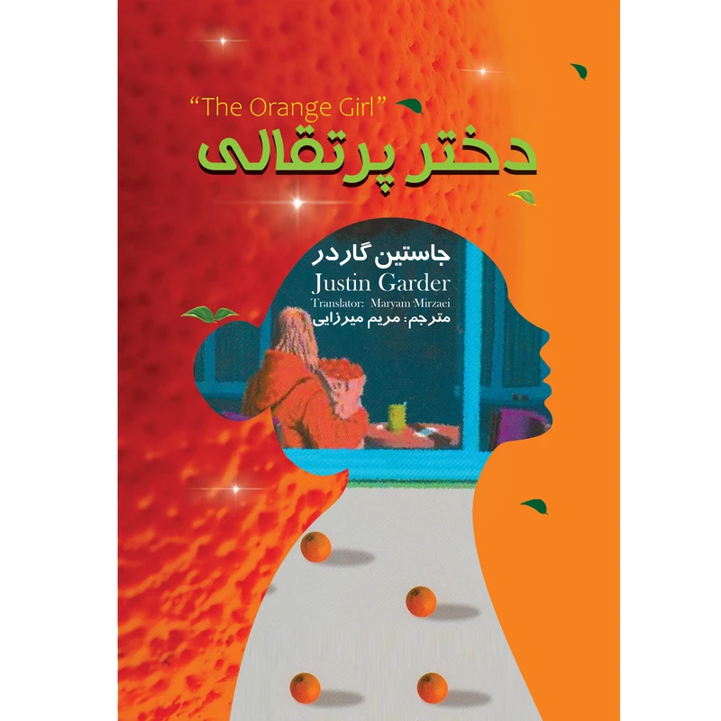 کتاب دختر پرتقالی اثر یوستین گاردر انتشارات نگین ایران (کاغذ خارجی )