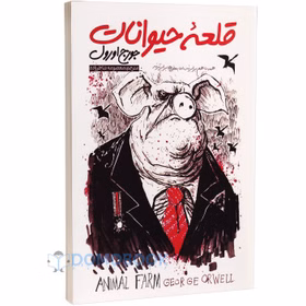 کتاب قلعه حیوانات اثر جورج اورول از نشر نگاه آشنا