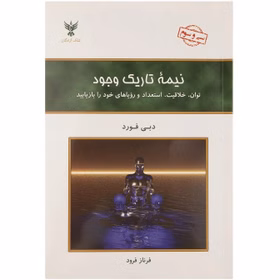 کتاب نیمه تاریک وجود اثر دبی فورد نشر کلک آزادگان