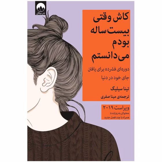 کاش وقتی بیست ساله بودم می‌ دانستم | تینا سیلیگ | مترجم: مینا صفری | انتشارات میلکان