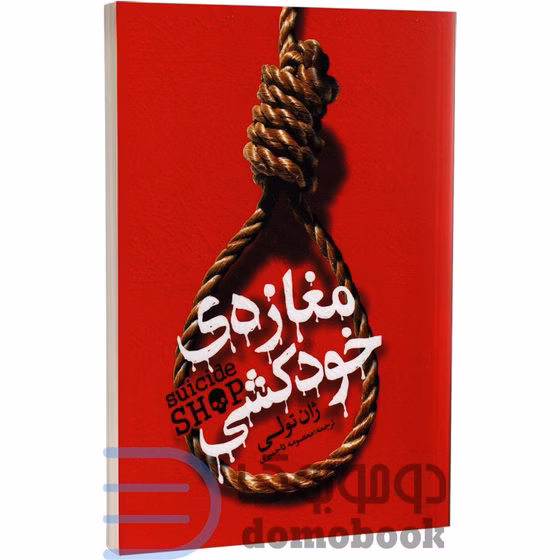 کتاب مغازه ی خودکشی اثر ژان تولی انتشارات یوشیتا