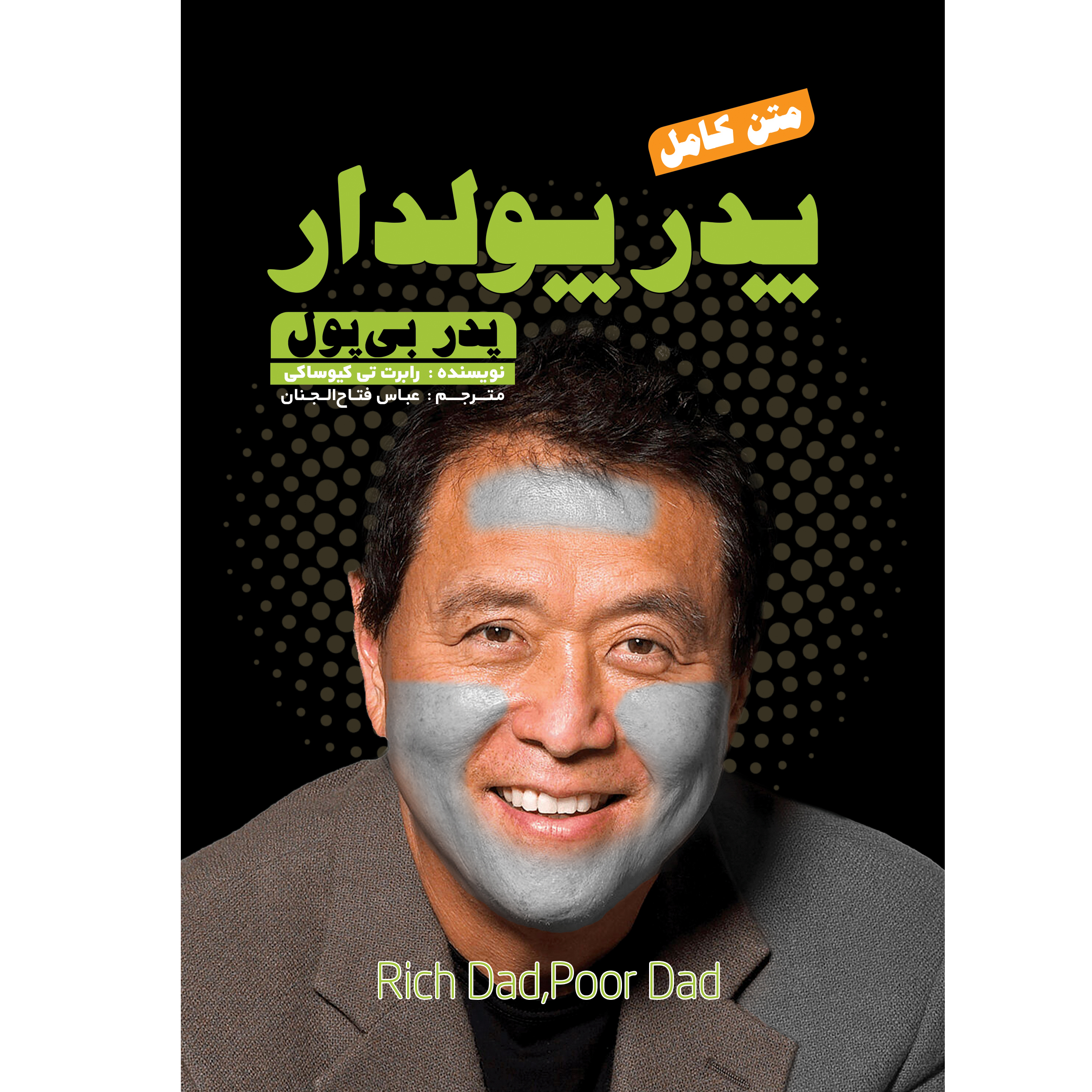 کتاب پدر پولدار پدر بی پول اثر رابرت کیوساکی  انتشارات نگین ایران